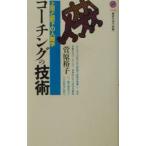 コーチングの技術／菅原裕子