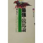 最強の競馬論／森秀行