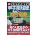 Yahoo! Yahoo!ショッピング(ヤフー ショッピング)プロで活躍する甲子園球児の戦歴事典／恒川直俊