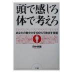 Yahoo! Yahoo!ショッピング(ヤフー ショッピング)頭で感じろ体で考えろ／田中孝顕