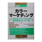 図解でわかるカラーマーケティング／下川美知瑠