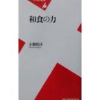 和食の力／小泉和子