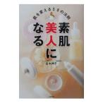 素肌美人になる／吉木伸子