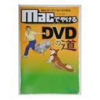 ＭａｃでやけるＤＶＤの道／マックさん