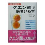 クエン酸で医者いらず／小島徹