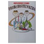 Yahoo! Yahoo!ショッピング(ヤフー ショッピング)子供の頭と体を元気にするごはん／北山みどり