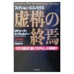 虚構の終焉/Werner Richard A.