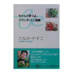 ちゃんと育つよ。ベランダ・ミニ菜園／たなかやすこ
