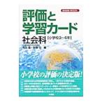 評価と学習カード 社会科／安野功