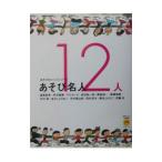 Yahoo! Yahoo!ショッピング(ヤフー ショッピング)あそび名人１２人／福尾野歩