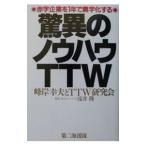 驚異のノウハウＴＴＷ／浅井隆