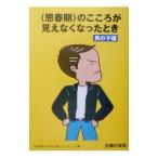 ＜思春期＞のこころが見えなくなったとき−男の子編−／「思春期の子育てを考える」プロジェクト【編】