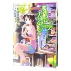 魔法遣いに大切なこと 夏と空と少女の思いで 1／枯野瑛