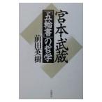 宮本武蔵『五輪書』の哲学／前田英樹