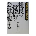 社長の覚悟が会社を変える／岸永三