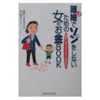 離婚でソンをしないための女のお金ＢＯＯＫ／音川敏枝