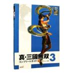 真・三國無双３コンプリートガイド 下／コーエー