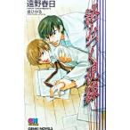 絡みつく視線／遠野春日