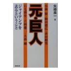Yahoo! Yahoo!ショッピング(ヤフー ショッピング)元・巨人／矢崎良一