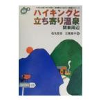 ハイキングと立ち寄り温泉／三尾章子