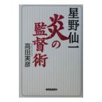 Yahoo! Yahoo!ショッピング(ヤフー ショッピング)星野仙一炎の監督術／高田実彦