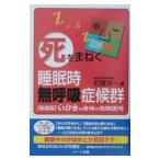 Yahoo! Yahoo!ショッピング(ヤフー ショッピング)「死」をまねく睡眠時無呼吸症候群／石塚洋一