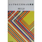 シンプルにこだわった英語／横原千代
