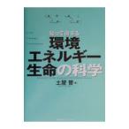 知って得する環境・エネルギー・生命の科学／土屋晋