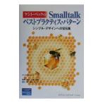 ケント・ベックのＳｍａｌｌｔａｌｋベストプラクティス・パターン／Ｂｅｃｋ Ｋｅｎｔ
