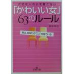 「かわいい女」６３のルール／里中李生
