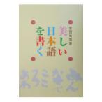 美しい日本語を書く／金田石城