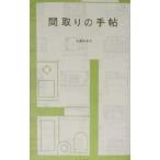 間取りの手帖／佐藤和歌子