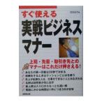 すぐ使える実戦ビジネスマナー／古谷治子