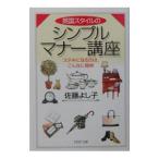 Yahoo! Yahoo!ショッピング(ヤフー ショッピング)英国スタイルのシンプルマナー講座／佐藤よし子
