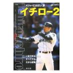 イチロー２−メジャーにはばたく夢− 素顔の勇者たち／四竃衛