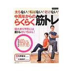 Yahoo! Yahoo!ショッピング(ヤフー ショッピング)中高年からのらくらく筋トレ／久野譜也