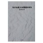 「モテる男」には理由（わけ）がある／里中李生