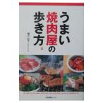 うまい焼肉屋の歩き方