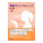 Yahoo! Yahoo!ショッピング(ヤフー ショッピング)看護カウンセリング／広瀬寛子