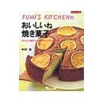 ＦＵＭＩ’Ｓ ＫＩＴＣＨＥＮのおいしいね焼き菓子／中村史