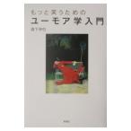 もっと笑うためのユーモア学入門／森下伸也