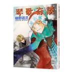 琴歌奇談 （奇談シリーズ１８）／椹野道流