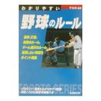 Yahoo! Yahoo!ショッピング(ヤフー ショッピング)わかりやすい野球のルール／平光清【監修】