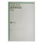 ハンドブック証券取引法 【第３版】／堀口亘