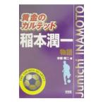 Yahoo! Yahoo!ショッピング(ヤフー ショッピング)稲本潤一物語／本郷陽二