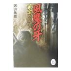 風魔の牙／沢田黒蔵