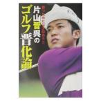 Yahoo! Yahoo!ショッピング(ヤフー ショッピング)片山晋呉のゴルフ晋化論／片山晋呉