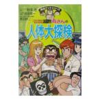 こちら葛飾区亀有公園前派出所両さんの人体大探検／集英社