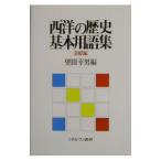 西洋の歴史基本用語集 近現代編／望田幸男
