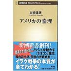 アメリカの論理／吉崎達彦